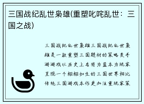 三国战纪乱世枭雄(重塑叱咤乱世：三国之战)