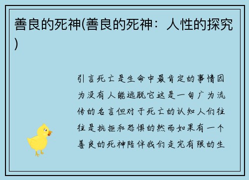 善良的死神(善良的死神：人性的探究)