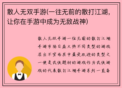 散人无双手游(一往无前的散打江湖，让你在手游中成为无敌战神)