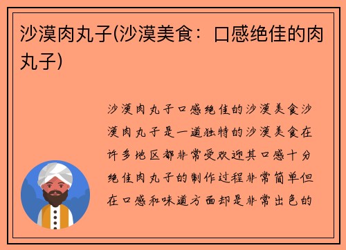 沙漠肉丸子(沙漠美食：口感绝佳的肉丸子)