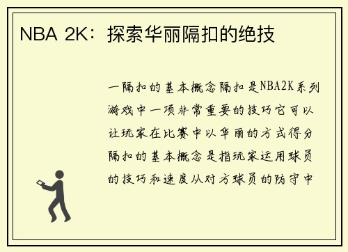NBA 2K：探索华丽隔扣的绝技
