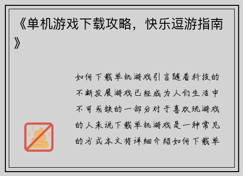 《单机游戏下载攻略，快乐逗游指南》