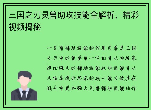 三国之刃灵兽助攻技能全解析，精彩视频揭秘