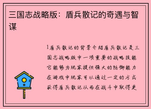 三国志战略版：盾兵散记的奇遇与智谋