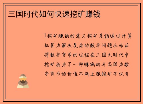 三国时代如何快速挖矿赚钱