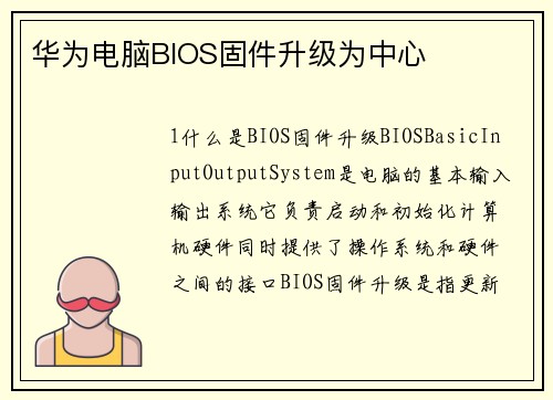 华为电脑BIOS固件升级为中心